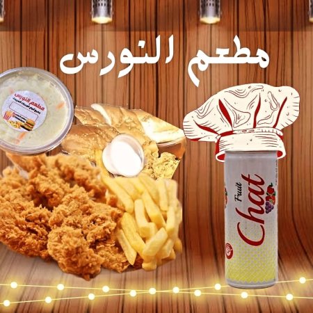 مطعم ألنورس 